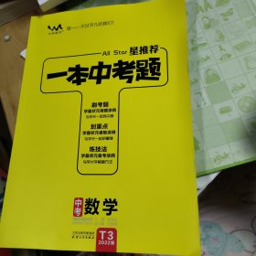 一本中考题：中考数学（2020版）