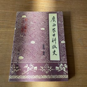 廣西農(nóng)業(yè)科技史【實物拍照現(xiàn)貨正版】