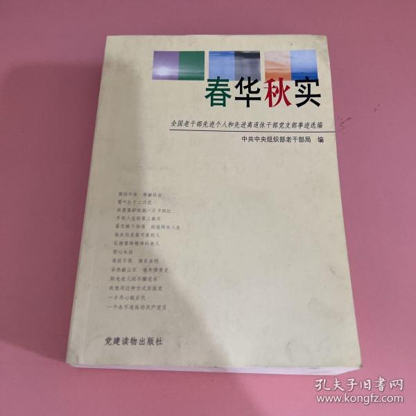 春华秋实:全国老干部先进个人和先进离退休干部党支部事迹选编