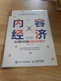 内容经济从0到1打造超级知识型IP