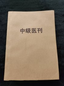 中级医刊1955年全年合订本