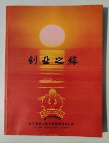 2004创业之旅企业宣传画册