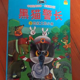 中国经典动画：黑猫警长（3吃红土的小偷全新图文版）