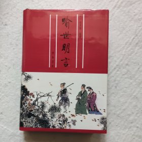 喻世明言（三言之一）