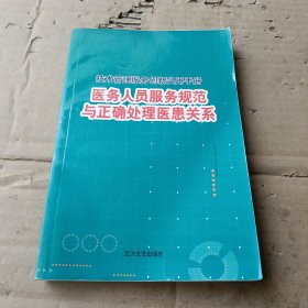 医务人员服务规范与正确处理医患关系