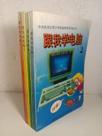 跟我学电脑1-4册(1993年)