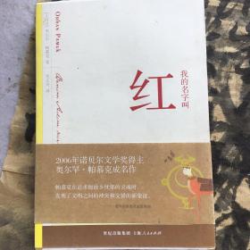 我的名字叫红