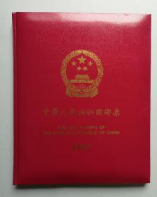 中华人民共和国：中国邮票：1997年上海年册（邮票全）