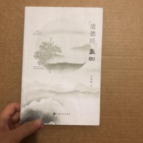 《道德经》蠡测