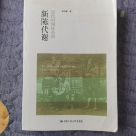 近代中国社会的新陈代谢