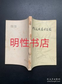 中医皮肤病学简编（瑕疵请看图片和品相描述）