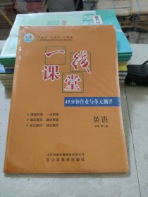 新高考领航一线课堂45分钟作业与单元测评英语必修第二册王广周