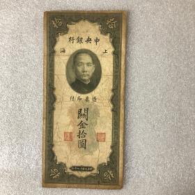 中央银行关金券拾圆