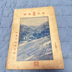 泰山预览指南（民国）