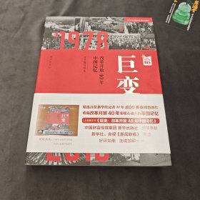 巨变：改革开放40年中国记忆