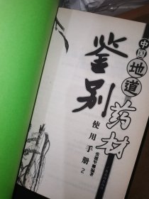 中国地道药材鉴别使用手册.1 ，2 两本合售