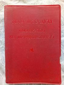 俄文版《毛主席语录》1967年2月  重印