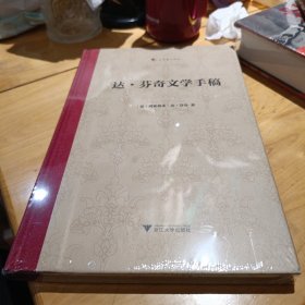达·芬奇文学手稿