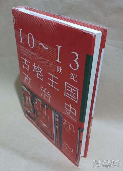 九色鹿·10~13世纪古格王国政治史研究