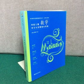 学前儿童数学学习与发展核心经验/核心经验与幼儿教师的领域教学知识丛书