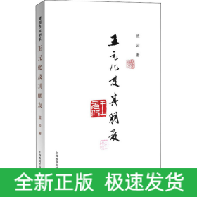 王元化及其朋友