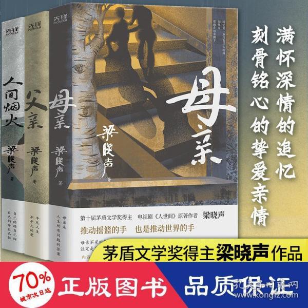 父亲（茅盾文学奖得主、《人世间》作者梁晓声亲情小说，央视《读书》栏目推荐。）