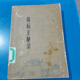 蒋后主秘录（上）唐人著