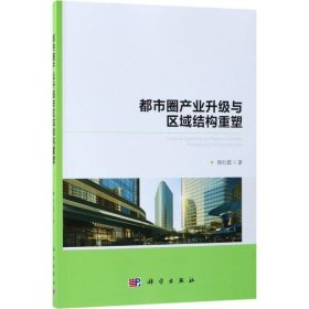 正版书都市圈产业升级与区域结构重塑