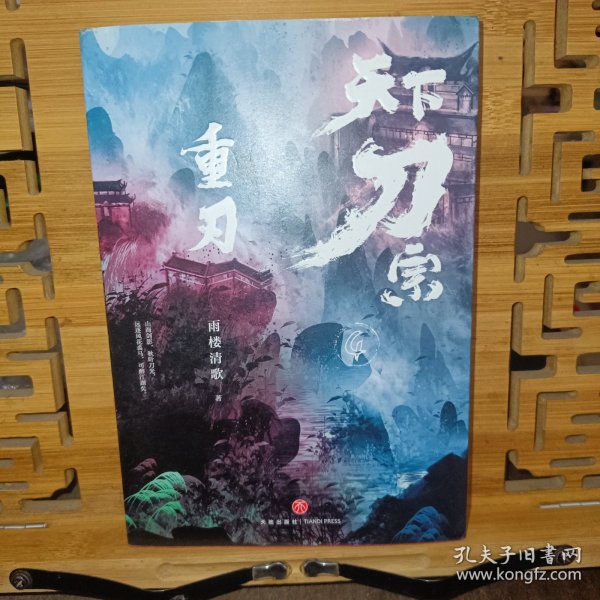 天下刀宗：重刃（“天下刀宗”系列大结局！人心的江湖，谁又能真正挣脱？百万人日夜追更、欲罢不能的武侠故事！）