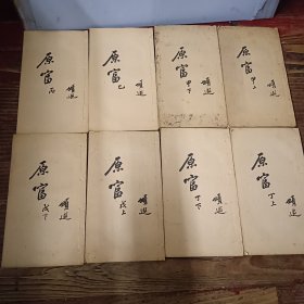光绪二十八年十月南洋公学译书院第一次全书出版铅活字《原富》8册全套品佳!国富论最早中文版，存世量稀少，原书皮好品更为难得 作者不详 出版社不详｝ 年代清代(1645-1911) 纸张其他 刻印方式 铅印 装帧线装 查看相似商品