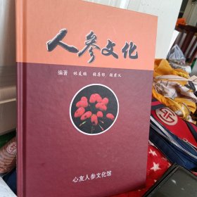 人参文化