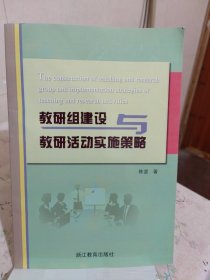 教研组建设与教研活动实施策略