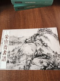 荣宝斋画谱·古代部分65：黄公望山水画