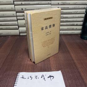 【最优惠价】宋高僧传（套装全二册），原装塑封