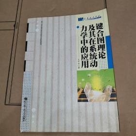 键合图理论及其在系统动力学中的应用