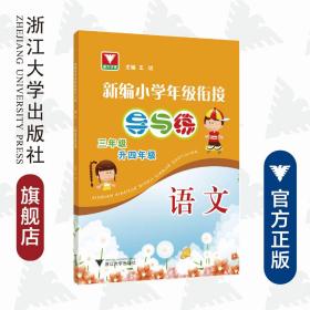 新编小学年级衔接导与练 语文三年级升四年级