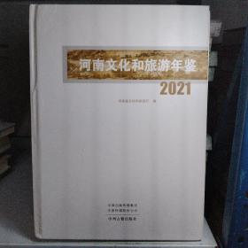 河南文化和旅游年鉴2021