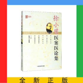 徐小圃醫(yī)案醫(yī)論集/名醫(yī)遺珍系列叢書