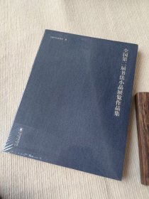 全国第二届书法小品展作品集