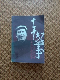 十年纪事：1937-1947年毛泽东在延安