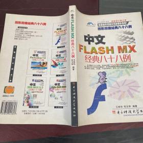 中文FLASH MX经典八十八例