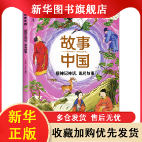 故事中国：搜神记神话、说苑故事【彩绘】 吴克勤、 吕伯攸 9787545567434 天地出版社