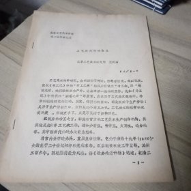 工藝美術(shù)科研芻議；【16開，鉛印資料；北京工藝美術(shù)學(xué)會(huì) 年會(huì)論文 】