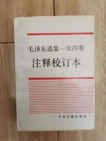 毛泽东选集一至四卷注释校订本