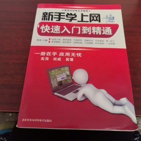 新手学上网快速入门到精通