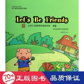 lets be friends 外语－实用英语 北京汇佳教育科学研究院