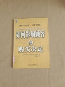 如何影响顾客的购买决定