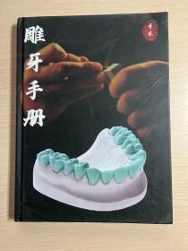 牙术 雕牙手册
