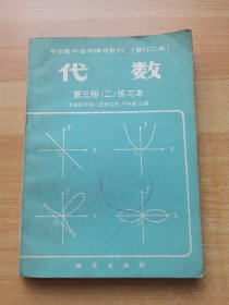 中學(xué)數(shù)學(xué)自學(xué)輔導(dǎo)教材（修訂二版）代數(shù) 第三冊(cè)（二）練習(xí)本