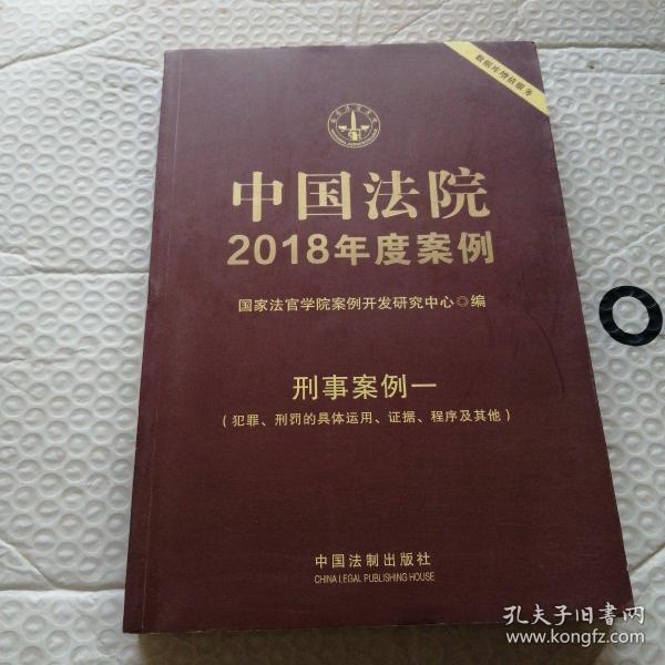 中国法院2018年度案例·刑事案例一（犯罪、刑罚的具体运用、证据、程序及其他）